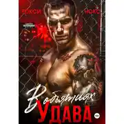 Постер книги В объятиях Удава