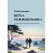 Постер книги Ветка можжевельника. И другие удивительные истории из жизни