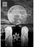 Лидия Тарасова - Белые тени. Анна