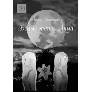 Постер книги Белые тени. Анна