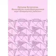 Постер книги Философская трансформационная игра «Возвращение радости»