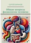 Сергей Баранов - Общие вопросы физиологии человека