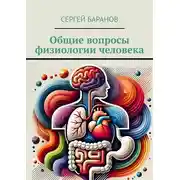 Постер книги Общие вопросы физиологии человека