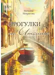 Наталия Некрасова - Прогулки по Италии
