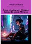 Рамиль Есыров - Тесла и Маринетт Мортем: Тайна Шаровой Молнии