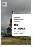 Валерий Серяков - Мы останемся. Стихи о Родине, вере, надежде и любви
