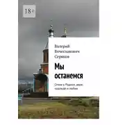 Постер книги Мы останемся. Стихи о Родине, вере, надежде и любви