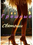 Габриэль Сабо - Грешные святоши