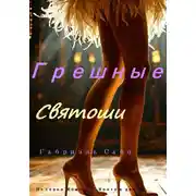 Постер книги Грешные святоши