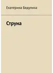 Екатерина Бедулина - Струна