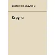 Постер книги Струна
