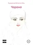 Наталия Кузьмина Азъ - Чарана