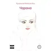 Постер книги Чарана