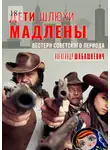 Александр Шабашкевич - Дети шлюхи Мадлены. Вестерн советского периода