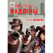 Постер книги Дети шлюхи Мадлены. Вестерн советского периода