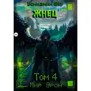 Постер книги Мир Эрон. Жнец. Том 4