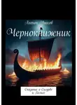 Антон Ушков - Чернокнижник. Сказание о Сигурде и Хельге