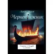 Постер книги Чернокнижник. Сказание о Сигурде и Хельге