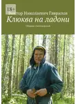 Виктор Гаврилов - Клюква на ладони. Сборник стихотворений
