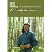 Постер книги Клюква на ладони. Сборник стихотворений