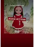 Дарья Сафронова - Асины истории