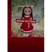 Постер книги Асины истории