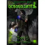 Постер книги Мир Эрон. Освободитель. Том 6