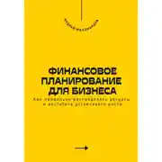 Постер книги Финансовое планирование для бизнеса. Как правильно распределять ресурсы и достигать устойчивого роста