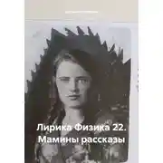 Постер книги Лирика Физика 22. Мамины рассказы