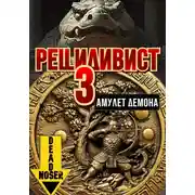Постер книги Рецидивист 3. Амулет демона