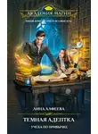 Лина Алфеева - Темная адептка. Учеба по привычке