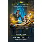 Постер книги Темная адептка. Учеба по привычке