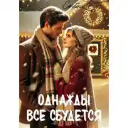 Постер книги Однажды все сбудется