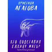 Постер книги Кто подставил ежкину мать?