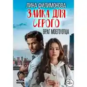 Постер книги Зайка для Серого. Враг моего отца