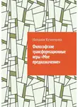Наталья Кузнецова - Философские трансформационные игры «Мое предназначение»