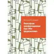 Постер книги Философские трансформационные игры «Мое предназначение»