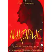 Постер книги Ликорис