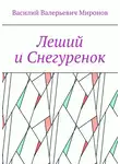 Василий Миронов - Леший и Снегуренок