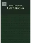Флоу Оператор - Санаторий