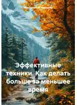 Эффективный Менеджер - Эффективные техники. Как делать больше за меньшее время