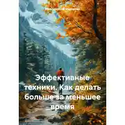 Постер книги Эффективные техники. Как делать больше за меньшее время