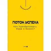 Постер книги Поток Успеха. Как Преобразовать Идею в Бизнес?