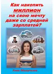 Анна Мишучкова - Как накопить миллион на свою мечту даже со средней зарплатой?
