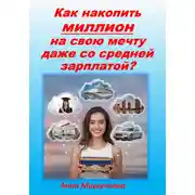 Постер книги Как накопить миллион на свою мечту даже со средней зарплатой?
