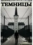 Лев Овчинников - Темницы