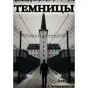 Постер книги Темницы