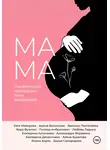 Катя Майорова - Мамa