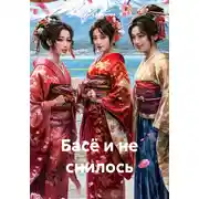 Постер книги Басё и не снилось