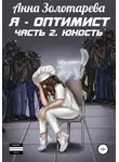 Анна Золотарева - Я – оптимист. Часть 2. Юность